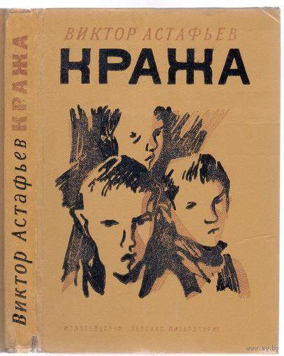 В.Астафьев. Кража. Повесть.