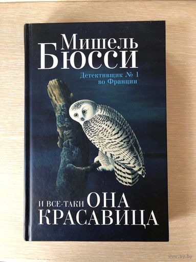 Мишель Бюсси "И все-таки она красавица"