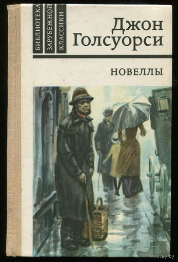 Джон Голсуорси. Новеллы