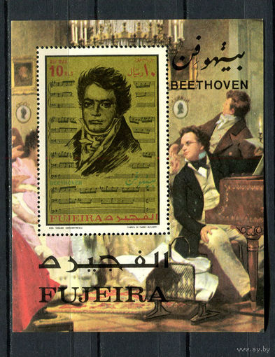 Фуджейра - 1971 - 200 лет со дня рождения Людвига Ван Бетховена - [Mi. bl. 67] - 1 блок. MNH.  (Лот 113CJ)