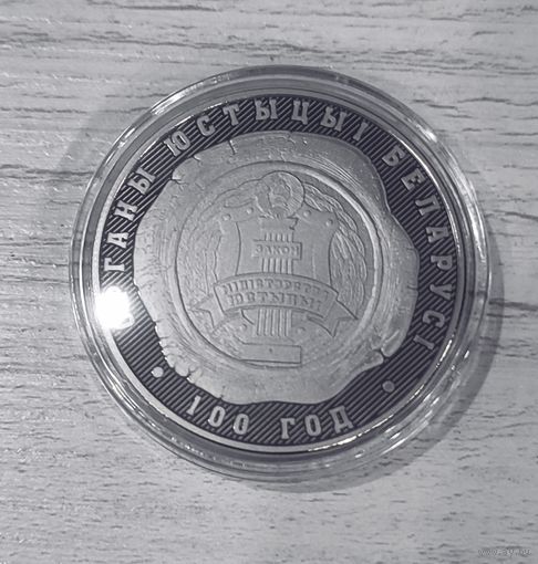 Органы юстиции Беларуси. 100 лет - 1 рубль. Никель. 2019г.