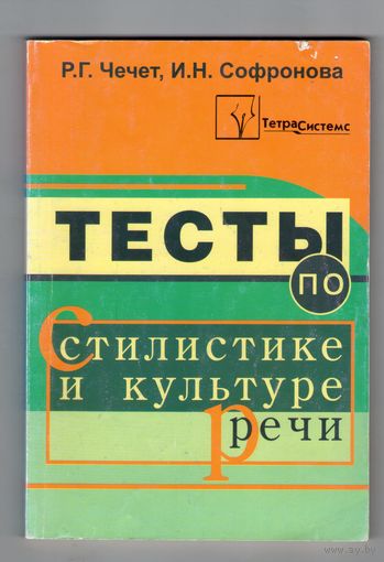 Тесты по стилистике и культуре речи. Пособие для учителей