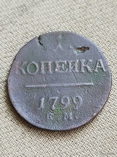 Распродажа - 1 копейка 1799г.,РИ.,ПАВЕЛ 1