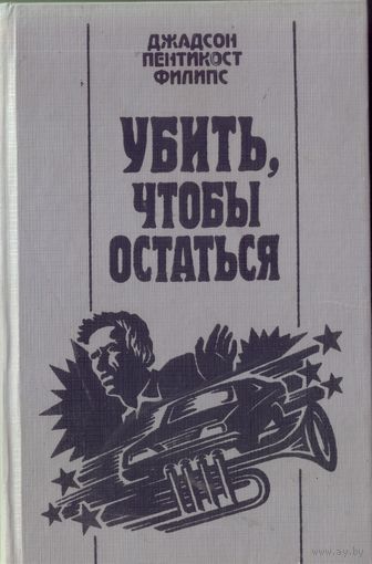 Д.Филипс Убить,чтобы остаться