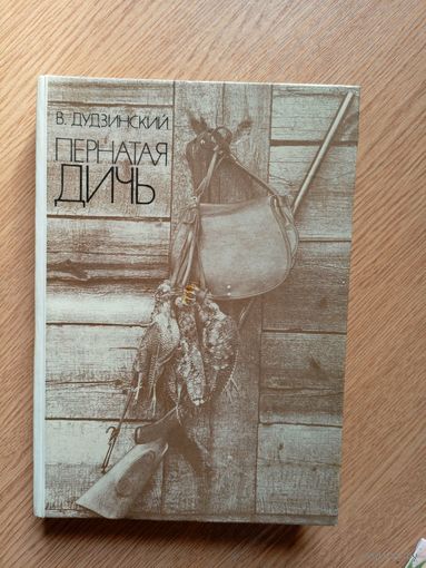 Пернатая дичь\036