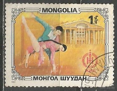 Монголия. Сценическое искусство. Балет. 1981г. Mi#1427.