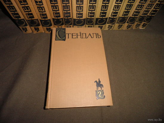 Стендаль Собрание сочинений в 15 томах Москва 1959 г.С рубля.