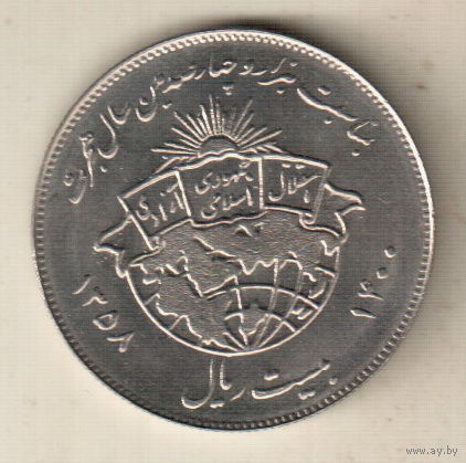Иран 20 риал 1979 1400 лет побегу Мухаммеда