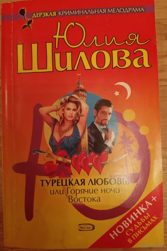 Турецкая любовь, или горячие ночи востока. Шилова Ю.В.
