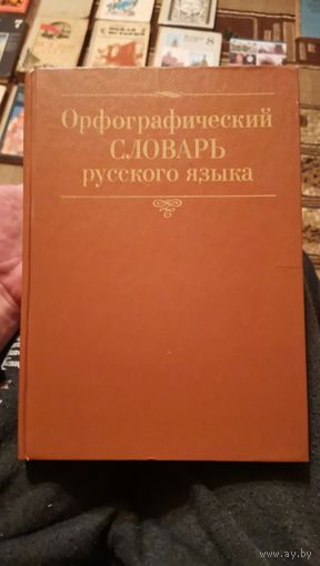 Орфографический словарь русского языка