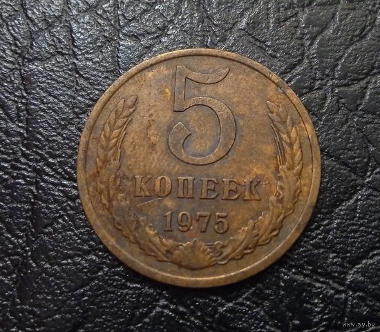5 копеек 1975. СССР