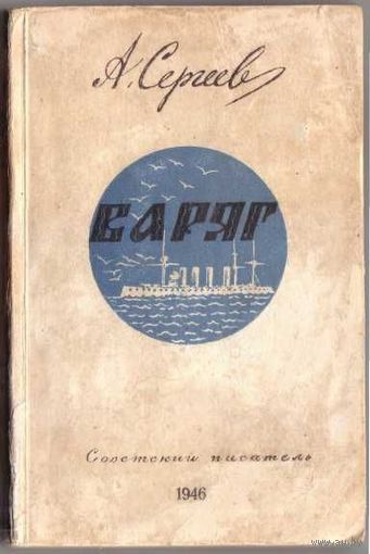 Сергеев А. Варяг. 1946г.