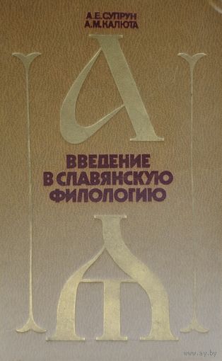 А. Е. Супрун "Введение в славянскую филологию"