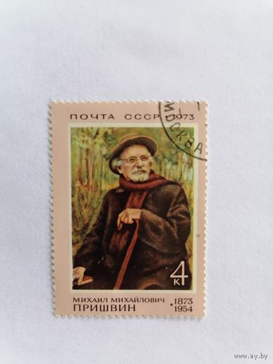 Михаил Михайлович Пришвин, 1973 г.