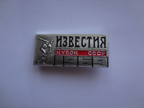 Известия. Кубок СССР. 1969 г.