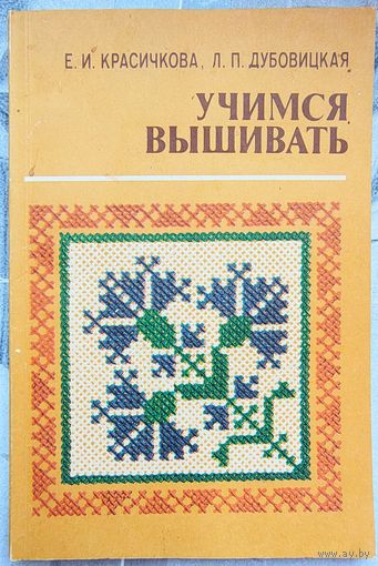 Учимся вышивать. Елена Красичкова. Лидия Дубовицкая