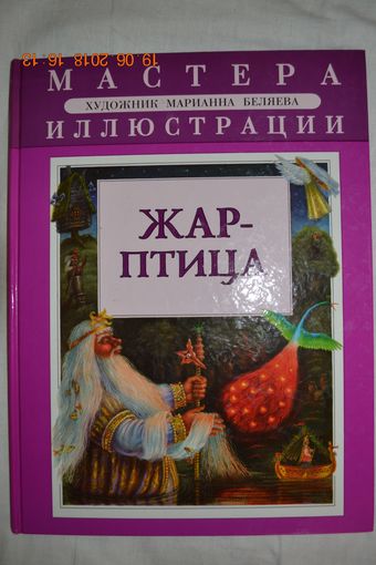 Жар-птица и Василиса-царевна. Мастера иллюстраций. Художник Марианна Беляева ///