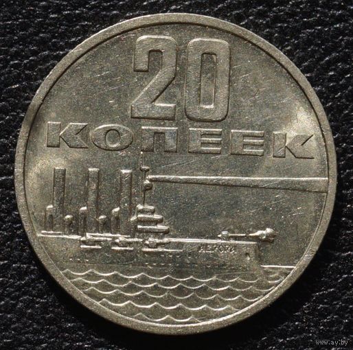 20 копеек 1967 год. Состояние!