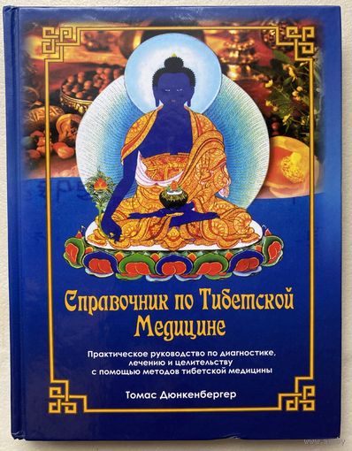 Дюнкенбергер Томас.  Справочник по Тибетской Медицине: Практическое руководство по диагностике, лечению и целительству с помощью методов тибетской медицины. /Ростов-на-Дону: Феникс 2005г.