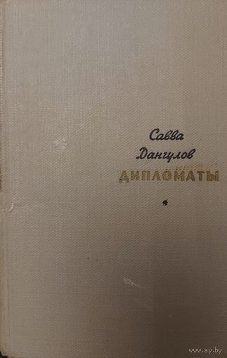 Савва Дангулов. ДИПЛОМАТЫ.