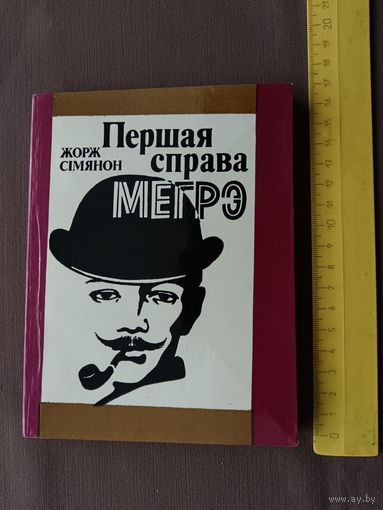 Рарытэт на беларускай мове. Кнiга Жоржа Сiмянона Першая справа Мегрэ (раман), 3566