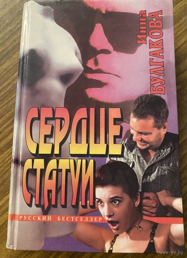 И.Булгакова.Сердце статуи.