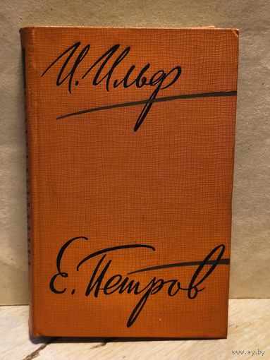 Ильф И. Петров Е. - Собрание сочинений (Том 3)
