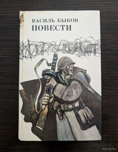 Повести | Василь Быков | Дожить до рассвета | Его батальон | Волчья стая | Сотников | Обелиск
