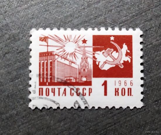 Марка СССР 1966 год Стандартный выпуск