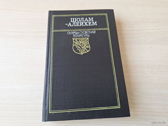 Шолам-Алейхем - Песня песняў, Тэўе-малочнік, Хлопчык Мотл, апавяданні з нізкі Касрылаўка, Маналогі, Чыгуначныя і Дзіцячыя апавяданні 1992 на беларускай мове