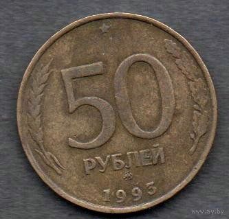 Россия. 50 рублей 1993