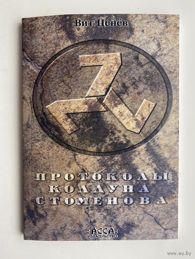 Вит Ценёв.  Протоколы колдуна Стоменова. /Новосибирск: "Асса"   2004г.