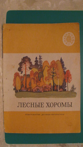 "Лесные хоромы", 1973г. (серия "Читаем сами").
