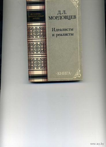 Книга Идеалисты и реалисты Мордовцев Д.Л.