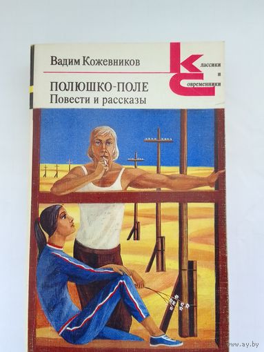 В. Кожевников Полюшко - поле повести и рассказы