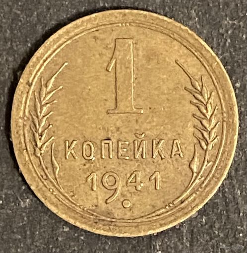 Монета 1 копейка 1941 год. СССР