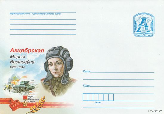 Беларусь 2015 Герой Советского Союза Октябрьская Мария Васильевна (к4)