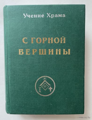 Учение Храма. С горной вершины. /М.: Сфера 1998г.