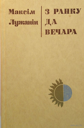 Лужанін Максім. З ранку да вечара: Роздумы. Водгукі. Накіды партрэтаў. – Мінск: Мастацкая літаратура, 1978. – 448 с.