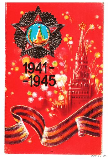 Двойная открытка 1984, подписана. Худ. Н. Коробова