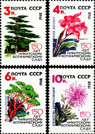 Никитинский ботанический сад СССР 1962 год (2742-2745) серия из 4-х марок