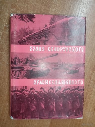 "Будни белорусского краснознаменного"