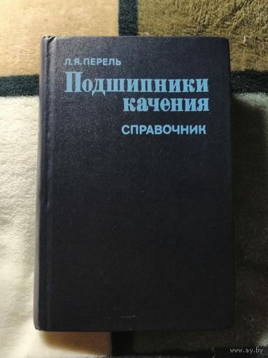 Л. Я. Перель, Подшипники качения, Справочник