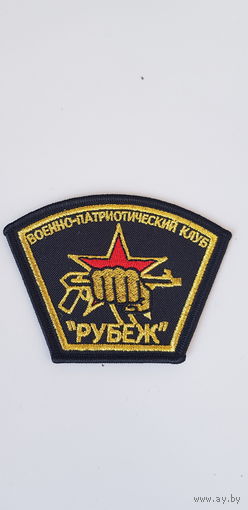 Шеврон военно-патриотический клуб Рубеж Беларусь