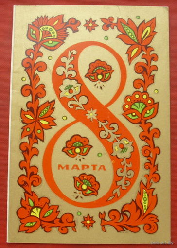 8 марта! Двойная. Подписанная. 1970 года. Лещев. 1429.