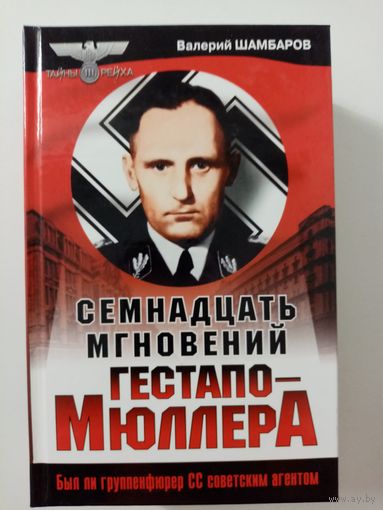 Валерий Шамбаров. Семнадцать мгновений гестапо - Мюллера
