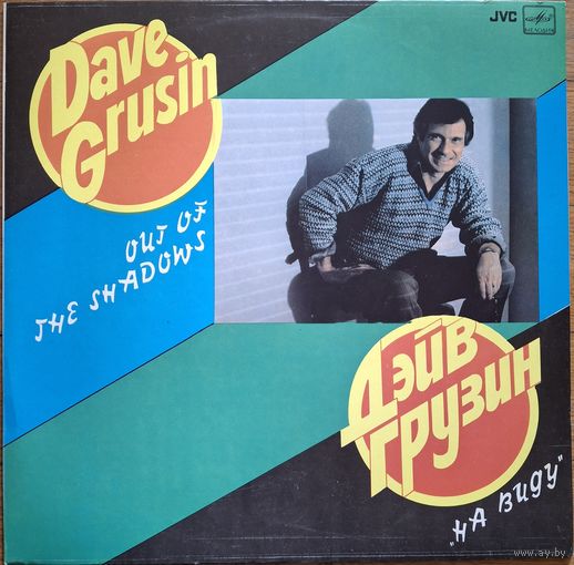 Dave Grusin – Out Of The Shadows
