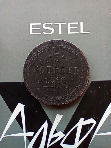 5 копеек 1860 года