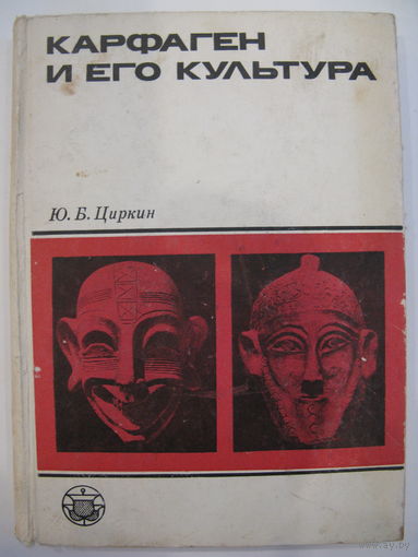 Карфаген и его культура.
