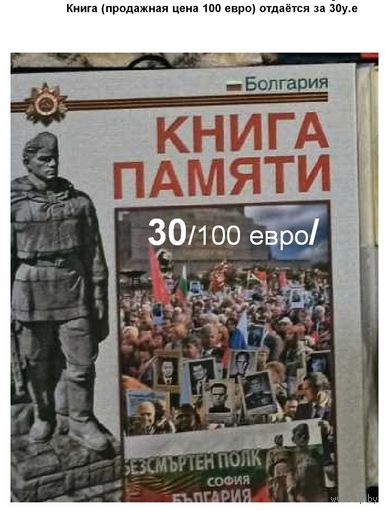 Книга памяти .Бессмертный полк. Болгария.